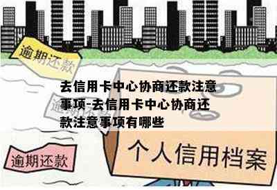 去信用卡中心协商还款注意事项-去信用卡中心协商还款注意事项有哪些