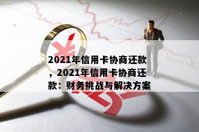 2021年信用卡协商还款，2021年信用卡协商还款：财务挑战与解决方案