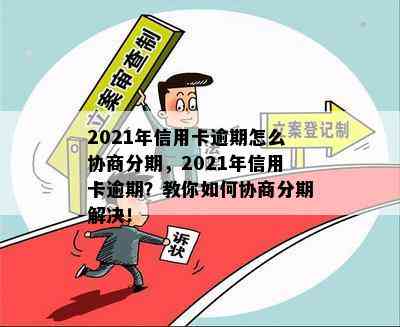 2021年信用卡逾期怎么协商分期，2021年信用卡逾期？教你如何协商分期解决！