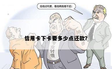 信用卡下卡要多少点还款？