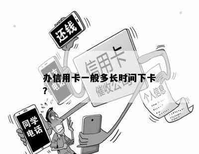 办信用卡一般多长时间下卡？