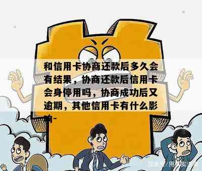 和信用卡协商还款后多久会有结果，协商还款后信用卡会身停用吗，协商成功后又逾期，其他信用卡有什么影响-