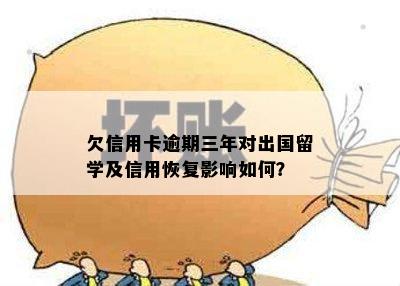 欠信用卡逾期三年对出国留学及信用恢复影响如何？