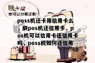 poss机还卡用信用卡么，刷pos机还信用卡，pos机可以信用卡还信用卡吗，poss机如何还信用卡