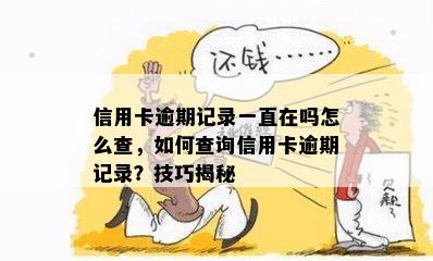 信用卡逾期记录一直在吗怎么查，如何查询信用卡逾期记录？技巧揭秘