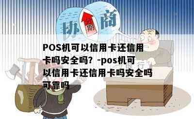 POS机可以信用卡还信用卡吗安全吗？-pos机可以信用卡还信用卡吗安全吗可靠吗