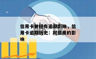 信用卡曾经有逾期影响，信用卡逾期历史：对信用的影响