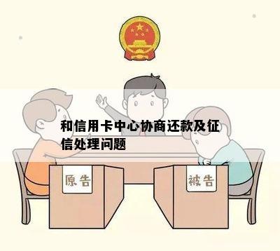 和信用卡中心协商还款及处理问题