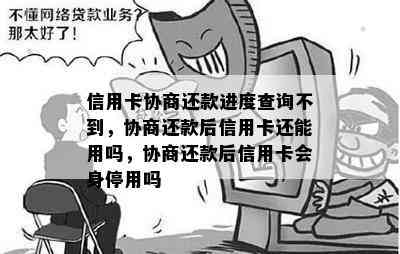 信用卡协商还款进度查询不到，协商还款后信用卡还能用吗，协商还款后信用卡会身停用吗