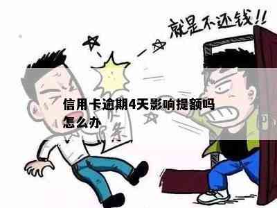 信用卡逾期4天影响提额吗怎么办