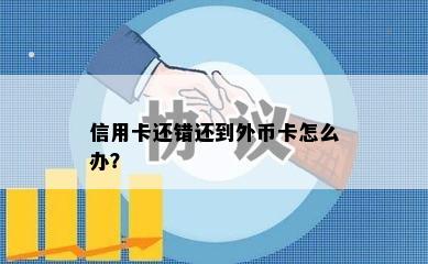 信用卡还错还到外币卡怎么办？