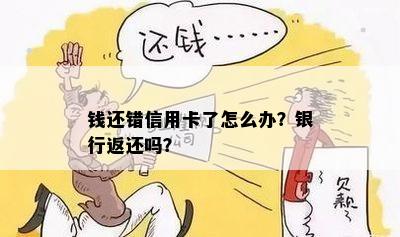 钱还错信用卡了怎么办？银行返还吗？