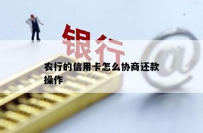 农行的信用卡怎么协商还款操作