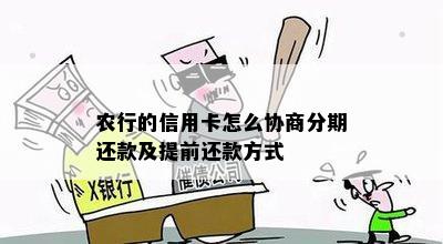 农行的信用卡怎么协商分期还款及提前还款方式