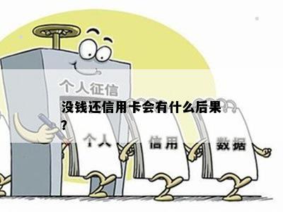 没钱还信用卡会有什么后果？