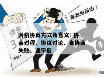 网络协商方式及意义: 协商过程、协议讨论、自协商失败、速率低