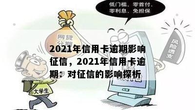 2021年信用卡逾期影响，2021年信用卡逾期：对的影响探析