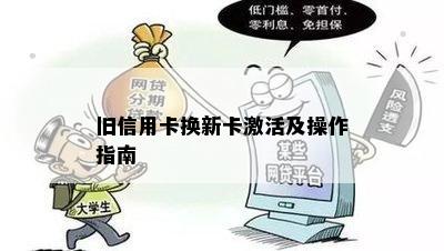 旧信用卡换新卡激活及操作指南