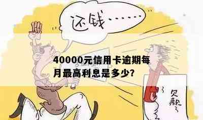 40000元信用卡逾期每月更高利息是多少？