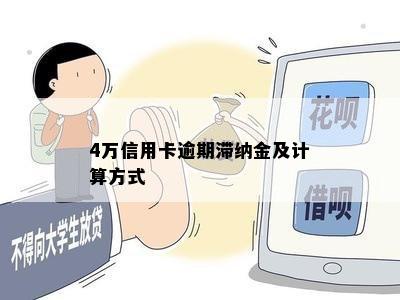 4万信用卡逾期滞纳金及计算方式