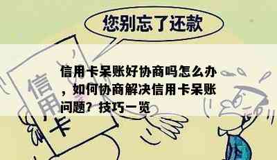 信用卡呆账好协商吗怎么办，如何协商解决信用卡呆账问题？技巧一览