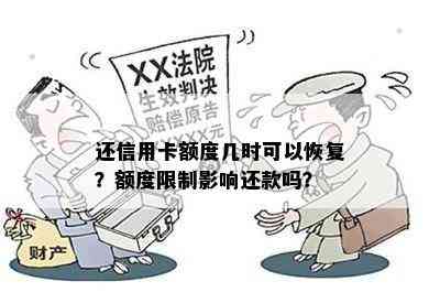 还信用卡额度几时可以恢复？额度限制影响还款吗？