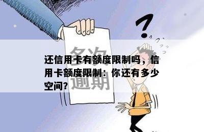 还信用卡有额度限制吗，信用卡额度限制：你还有多少空间？