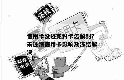 信用卡没还完封卡怎解封？未还清信用卡影响及冻结解决