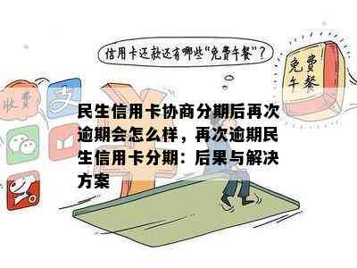 民生信用卡协商分期后再次逾期会怎么样，再次逾期民生信用卡分期：后果与解决方案