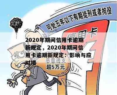 2020年期间信用卡逾期新规定，2020年期间信用卡逾期新规定：影响与应对措