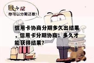 信用卡协商分期多久出结果，信用卡分期协商：多久才能获得结果？