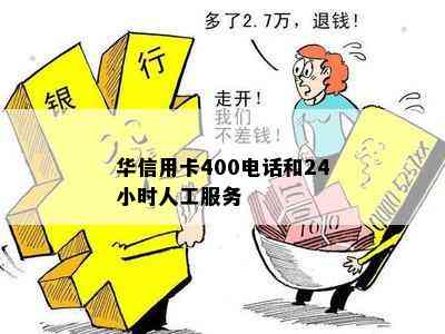 华信用卡400电话和24小时人工服务