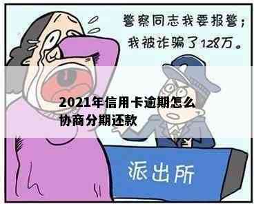 2021年信用卡逾期怎么协商分期还款