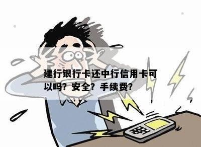 建行银行卡还中行信用卡可以吗？安全？手续费？