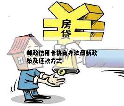 邮政信用卡协商办法最新政策及还款方式