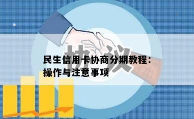 民生信用卡协商分期教程：操作与注意事项