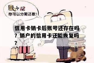 信用卡销卡后账号还存在吗？销户的信用卡还能恢复吗？