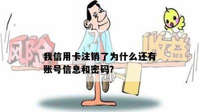 我信用卡注销了为什么还有账号信息和密码？