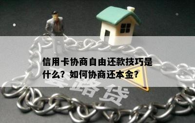 信用卡协商自由还款技巧是什么？如何协商还本金？