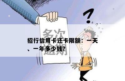 招行信用卡还卡限额：一天、一年多少钱？