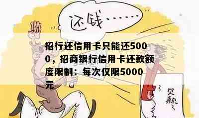 招行还信用卡只能还5000，招商银行信用卡还款额度限制：每次仅限5000元