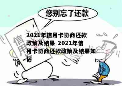 2021年信用卡协商还款政策及结果-2021年信用卡协商还款政策及结果如何