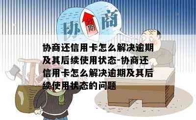 协商还信用卡怎么解决逾期及其后续使用状态-协商还信用卡怎么解决逾期及其后续使用状态的问题