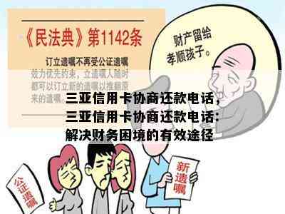 三亚信用卡协商还款电话，三亚信用卡协商还款电话：解决财务困境的有效途径