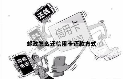 邮政怎么还信用卡还款方式