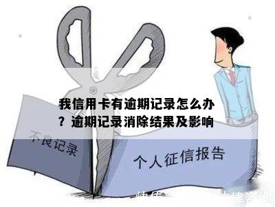 我信用卡有逾期记录怎么办？逾期记录消除结果及影响