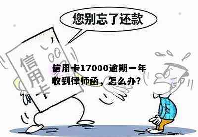 信用卡17000逾期一年收到律师函，怎么办？