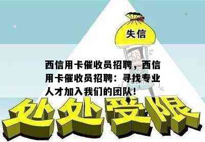 西信用卡员招聘，西信用卡员招聘：寻找专业人才加入我们的团队！