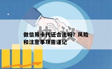 做信用卡代还合法吗？风险和注意事项需谨记