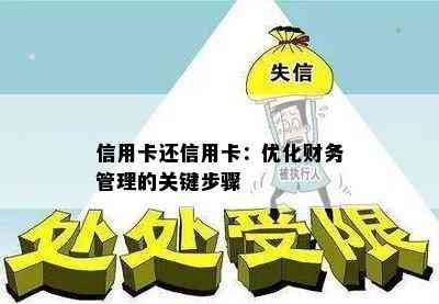 信用卡还信用卡：优化财务管理的关键步骤